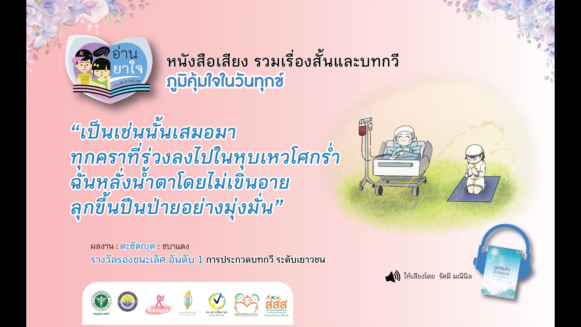 หนังสือเสียง รวมเรื่องสั้นและบทกวี ภูมิคุ้มใจ ในวันทุกข์  EP 02